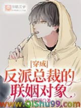 穿成反派总裁的联姻对象小说