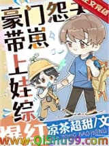 豪门怨夫带崽上娃综爆红小说