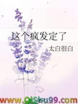 这个疯发定了小说