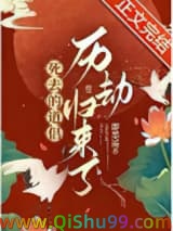 死去的道侣历劫归来了小说