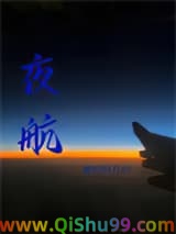 夜航小说