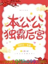 本公公独霸后宫小说