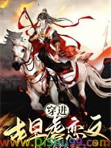 穿成古早虐恋男二小说