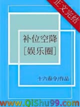 补位空降[娱乐圈]小说