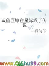 咸鱼巨鲸在星际成了传说小说