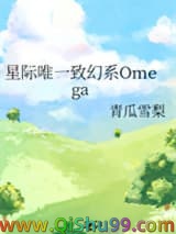 星际唯一致幻系Omega小说
