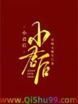 小君后小说