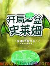 开局一盆史莱姆小说