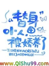 替身小人鱼被娇养了小说