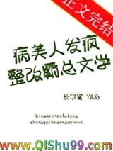 病美人发疯整改霸总文学小说