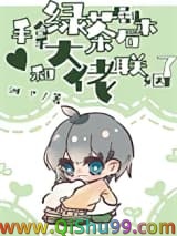 手拿绿茶剧本后，和大佬联姻了小说