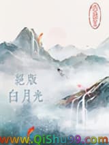 绝版白月光小说