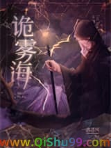 诡雾海[无限]小说