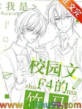 我是校园文F4的竹马小说