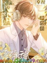 拿捏声控的正确方式小说