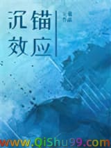 沉锚效应小说