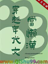 穿越年代文当懒汉小说