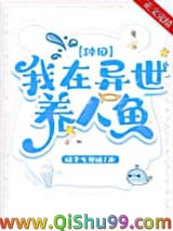 我在异世养人鱼[种田]小说