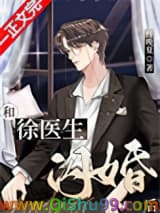 和徐医生闪婚后小说