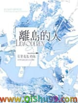 离岛的人小说