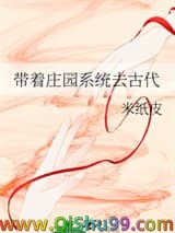 带着庄园系统去古代小说