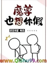 魔尊也想休假小说