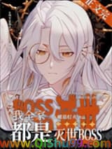 我全家都是灭世BOSS小说