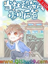当社恐穿成豪门后爸小说