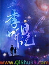 季听日记小说