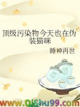 顶级污染物今天也在伪装猫咪小说