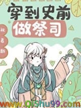 穿到兽世做祭司[穿书]小说