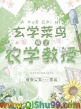 玄学菜鸟成了农学教授小说