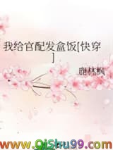 我给官配发盒饭[快穿]小说