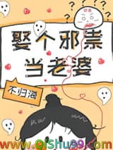 娶个邪祟当老婆小说