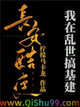 我在乱世搞基建[穿书]小说