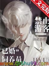 禁止游客觊觎已婚饲养员小说