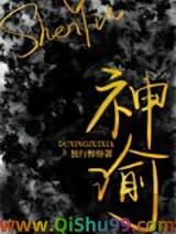 神谕[穿书]小说