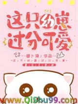 这只幼崽过分可爱小说