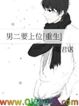 男二要上位[重生]小说