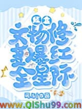 我靠文物修复爆红全星际小说