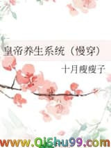 皇帝养生系统（慢穿）小说
