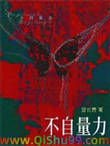 不自量力小说