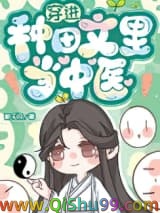 穿进种田文里当中医小说