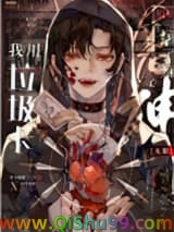 我用垃圾卡干掉神[无限]小说