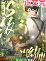 给S级精神体们当幼师小说