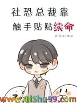 社恐总裁靠触手贴贴续命小说