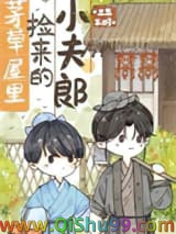 茅草屋里捡来的小夫郎小说