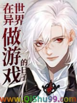 在异世界做游戏的日子小说