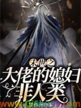 末世之大佬的媳妇非人类小说