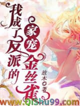 我成了反派的家宠金丝雀小说